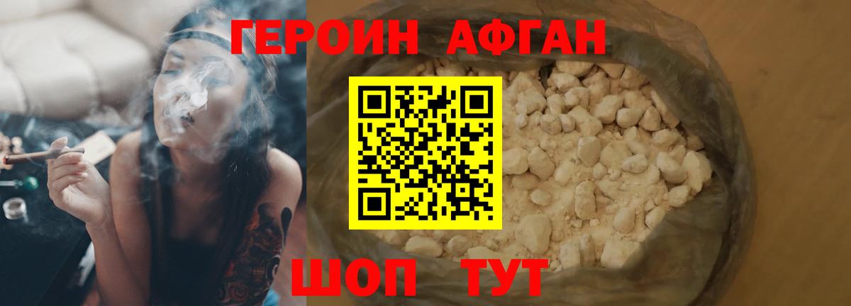 ГЕРОИН афганец Кызыл